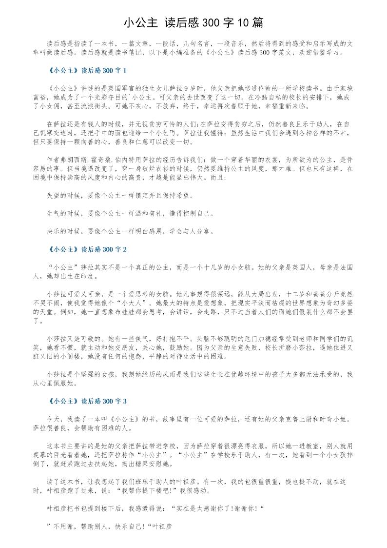 《小公主》读后感300字10篇