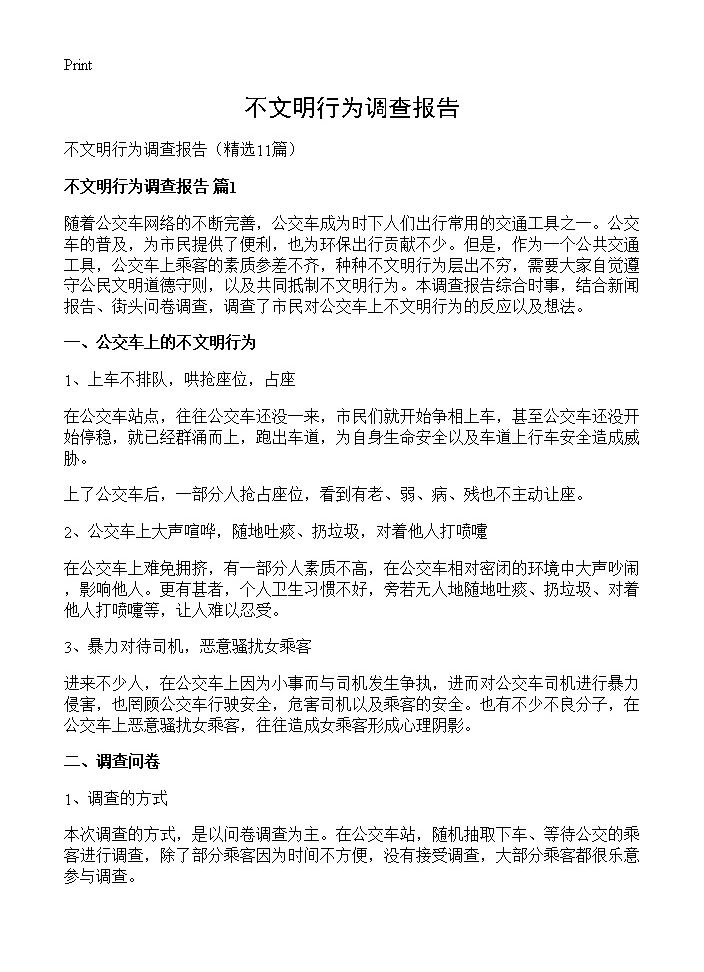 不文明行为调查报告11篇