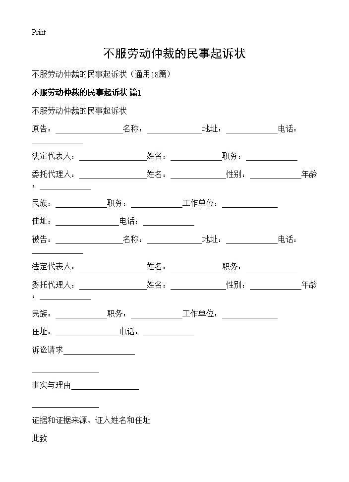 不服劳动仲裁的民事起诉状18篇