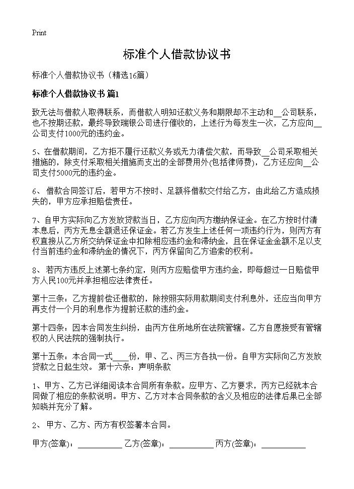 标准个人借款协议书16篇