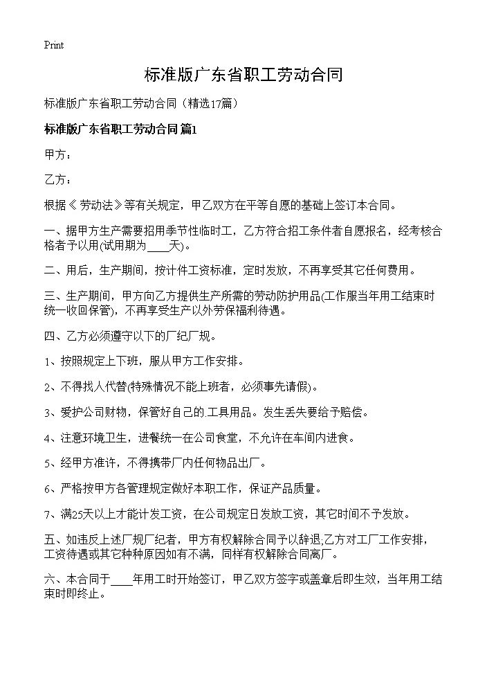 标准版广东省职工劳动合同17篇