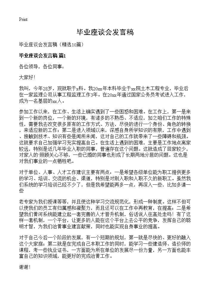 毕业座谈会发言稿10篇