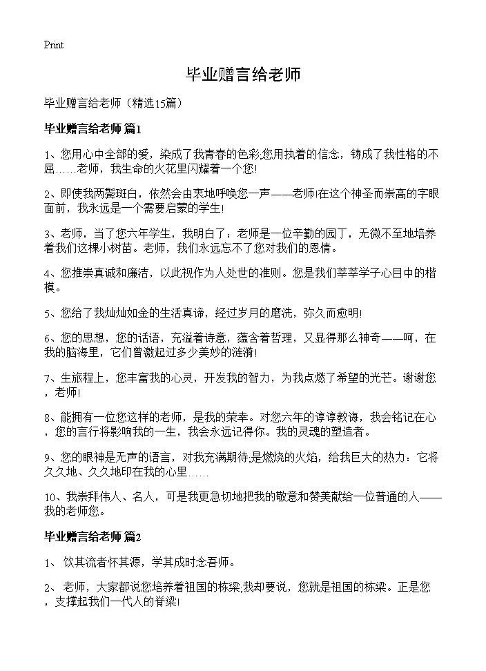 毕业赠言给老师15篇