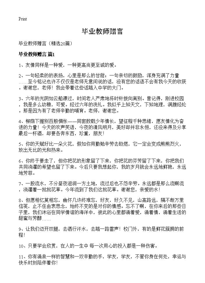 毕业教师赠言20篇