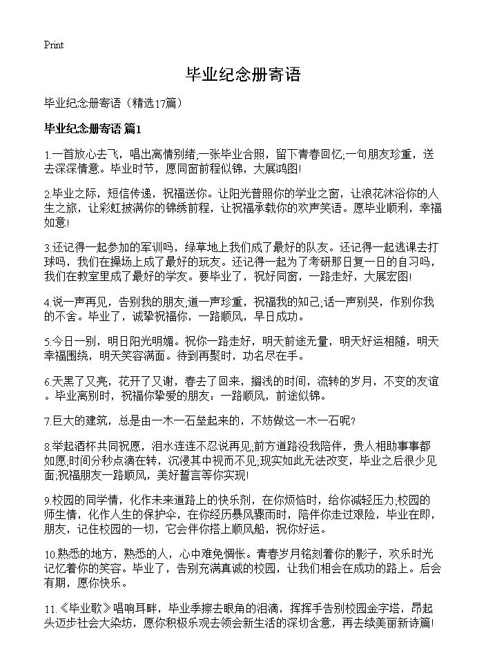 毕业纪念册寄语17篇