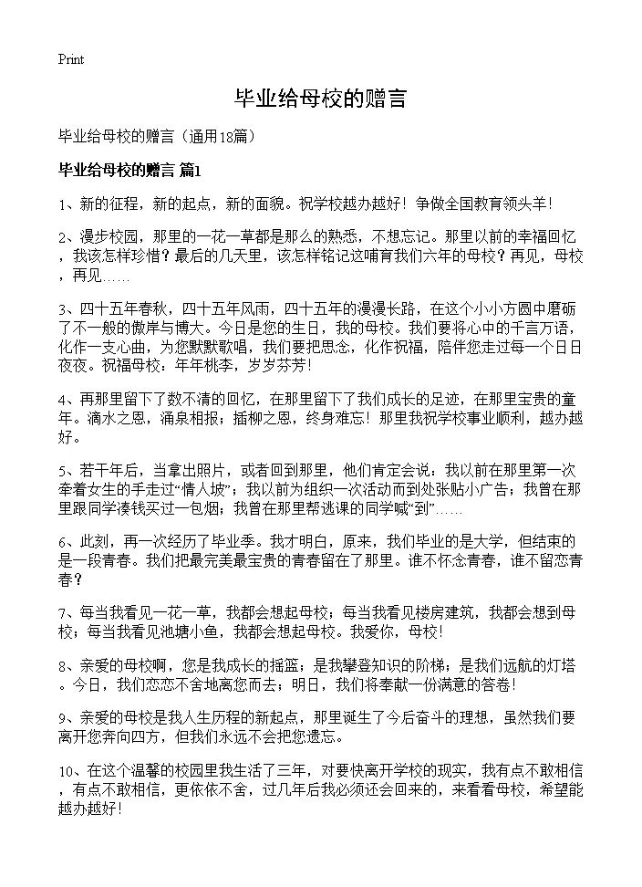 毕业给母校的赠言18篇