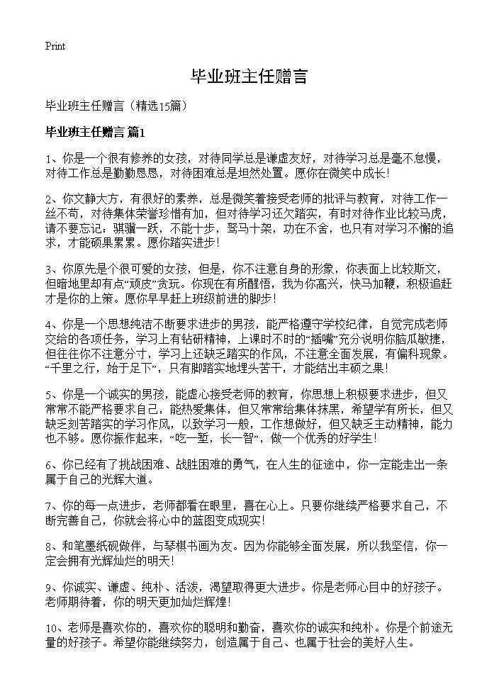 毕业班主任赠言15篇