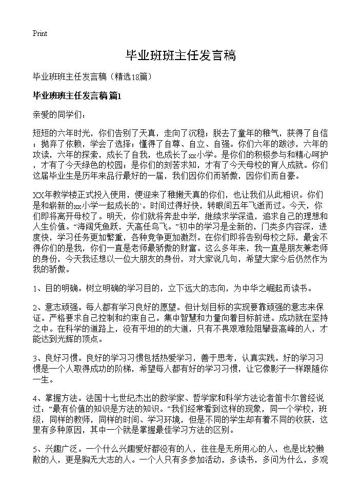 毕业班班主任发言稿18篇