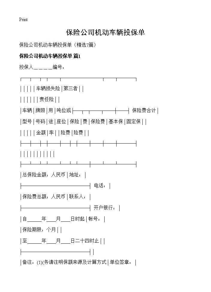 保险公司机动车辆投保单7篇