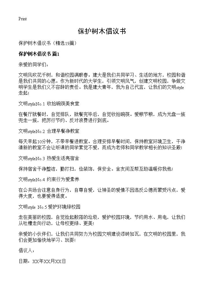 保护树木倡议书19篇