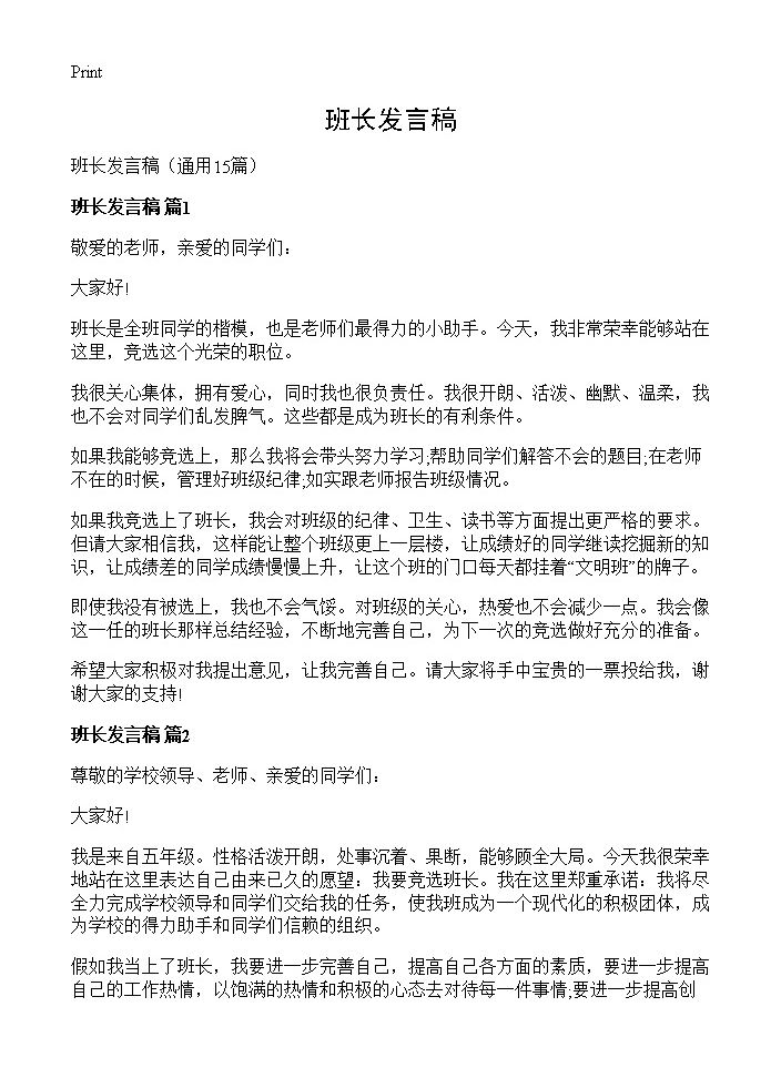 班长发言稿15篇