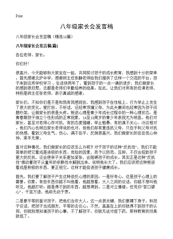 八年级家长会发言稿16篇