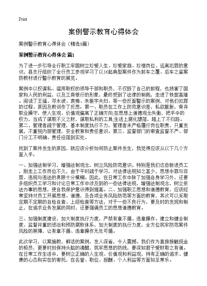 案例警示教育心得体会9篇