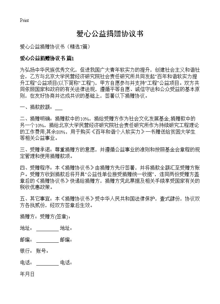 爱心公益捐赠协议书7篇