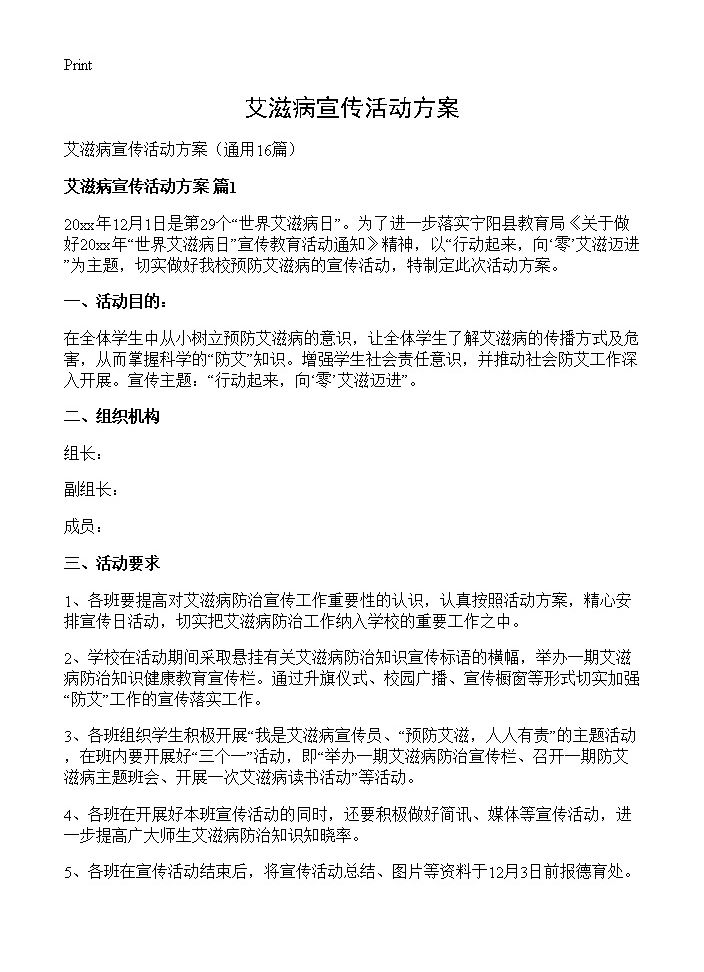 艾滋病宣传活动方案16篇