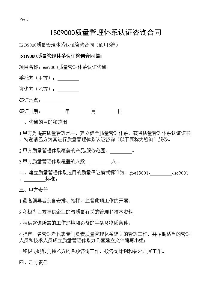 ISO9000质量管理体系认证咨询合同5篇