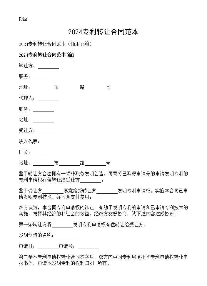 2024专利转让合同范本15篇