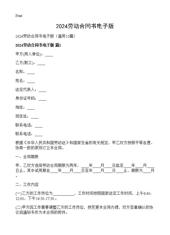 2024劳动合同书电子版15篇