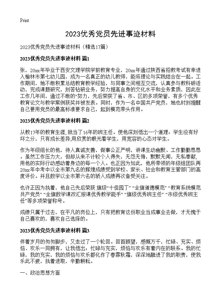 2023优秀党员先进事迹材料17篇