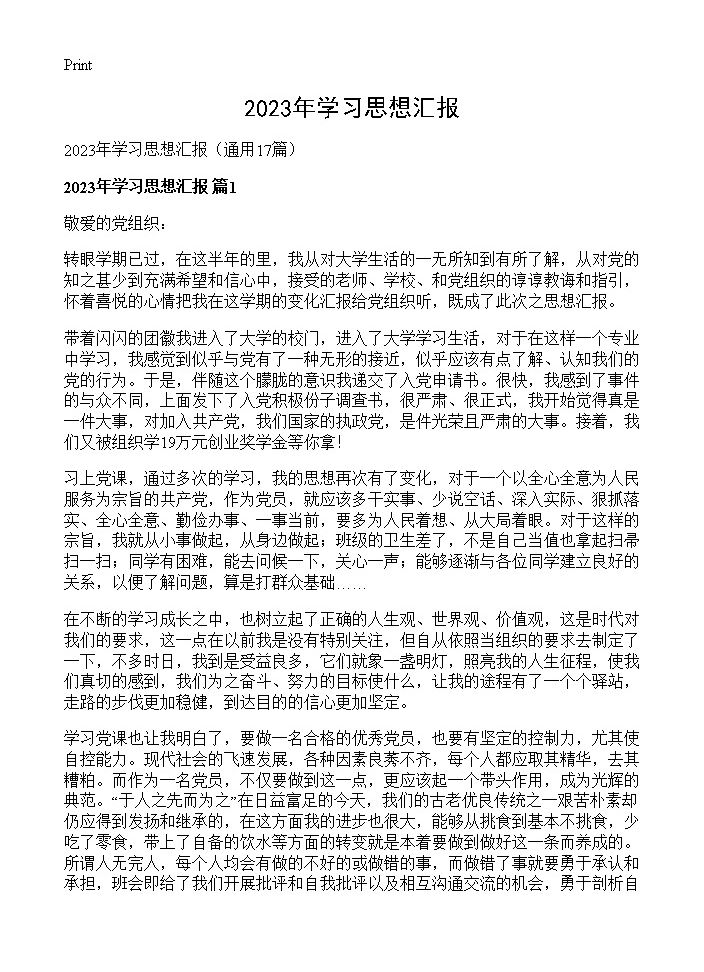 2023年学习思想汇报17篇