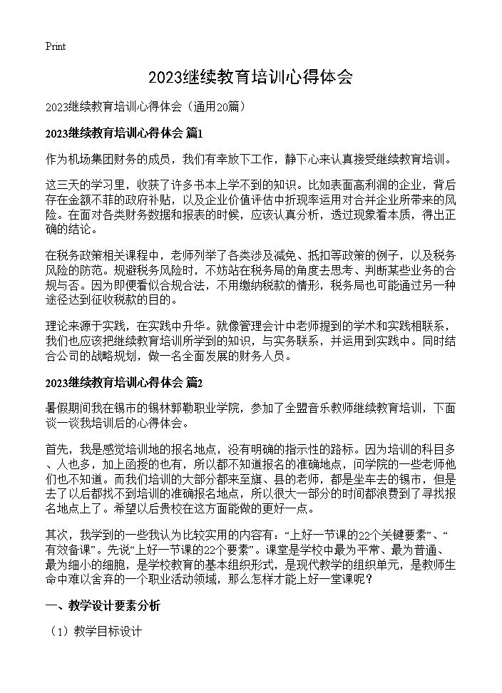 2023继续教育培训心得体会20篇