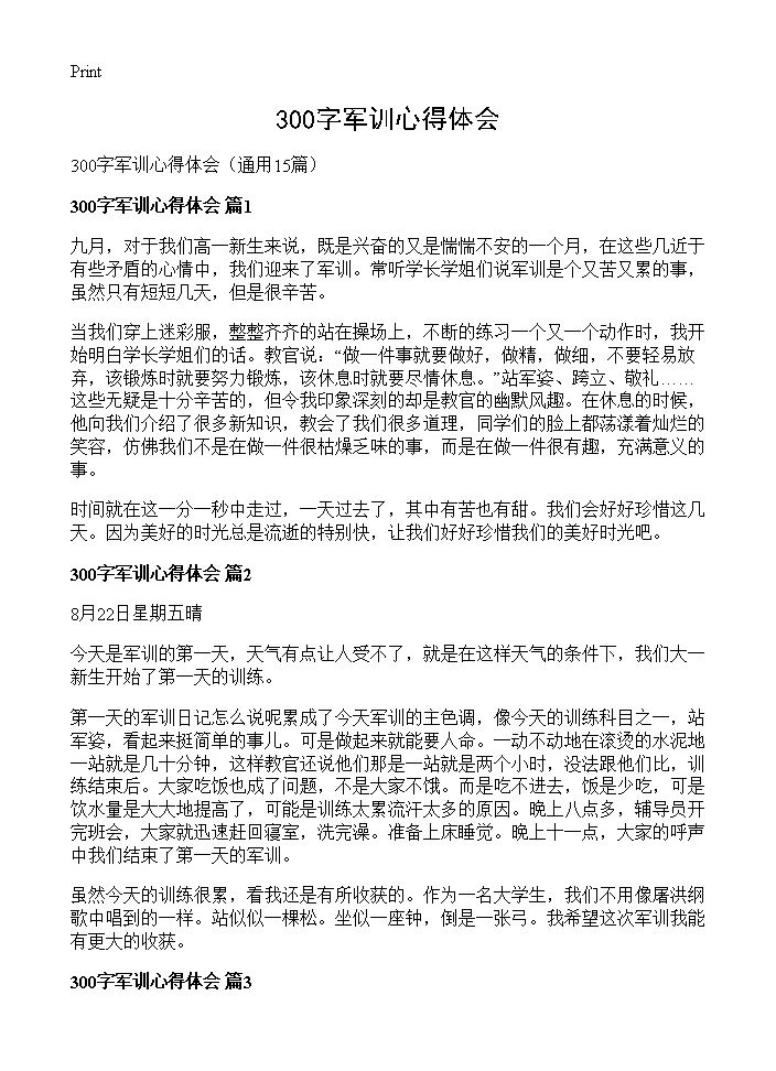 300字军训心得体会15篇