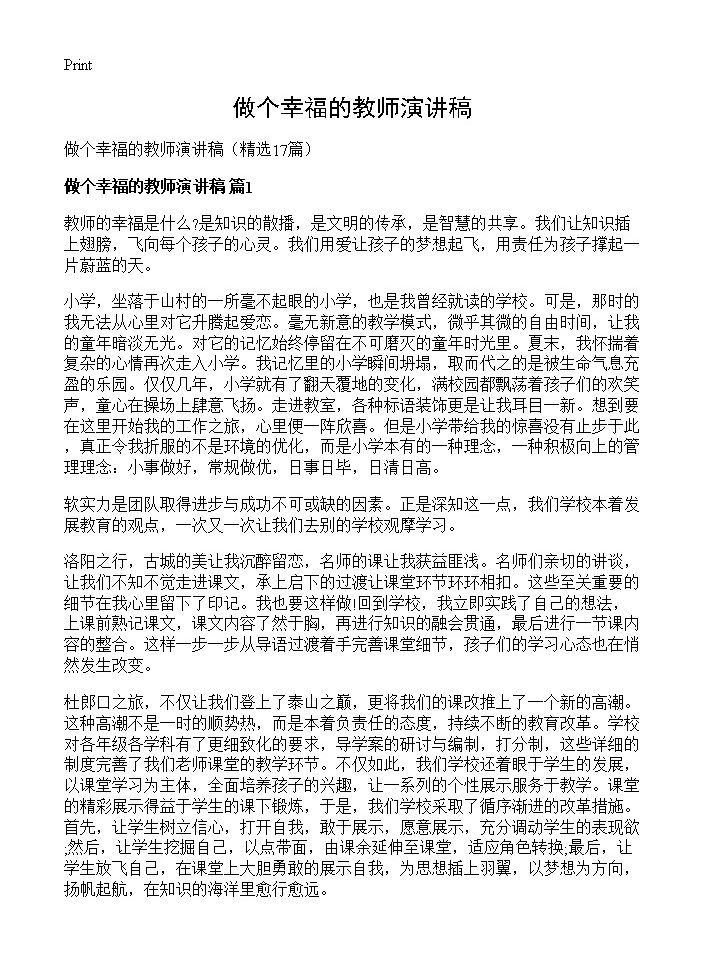 做个幸福的教师演讲稿17篇