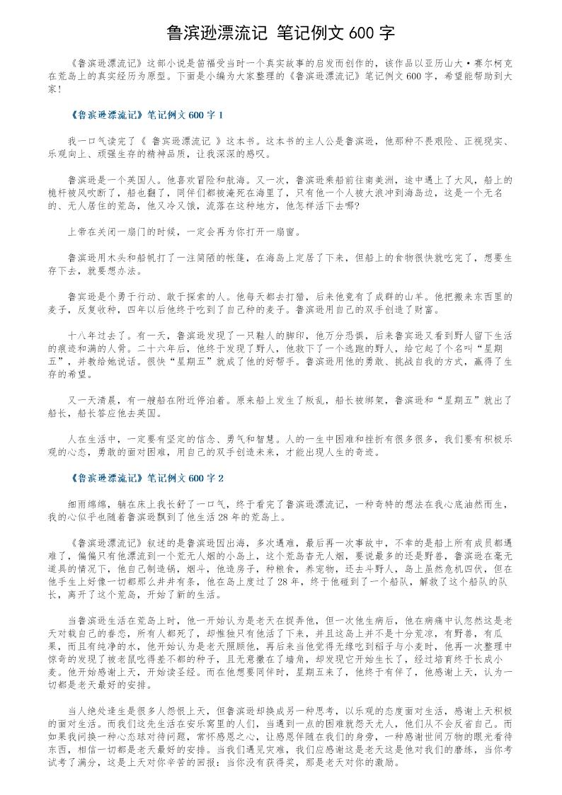 《鲁滨逊漂流记》笔记例文600字