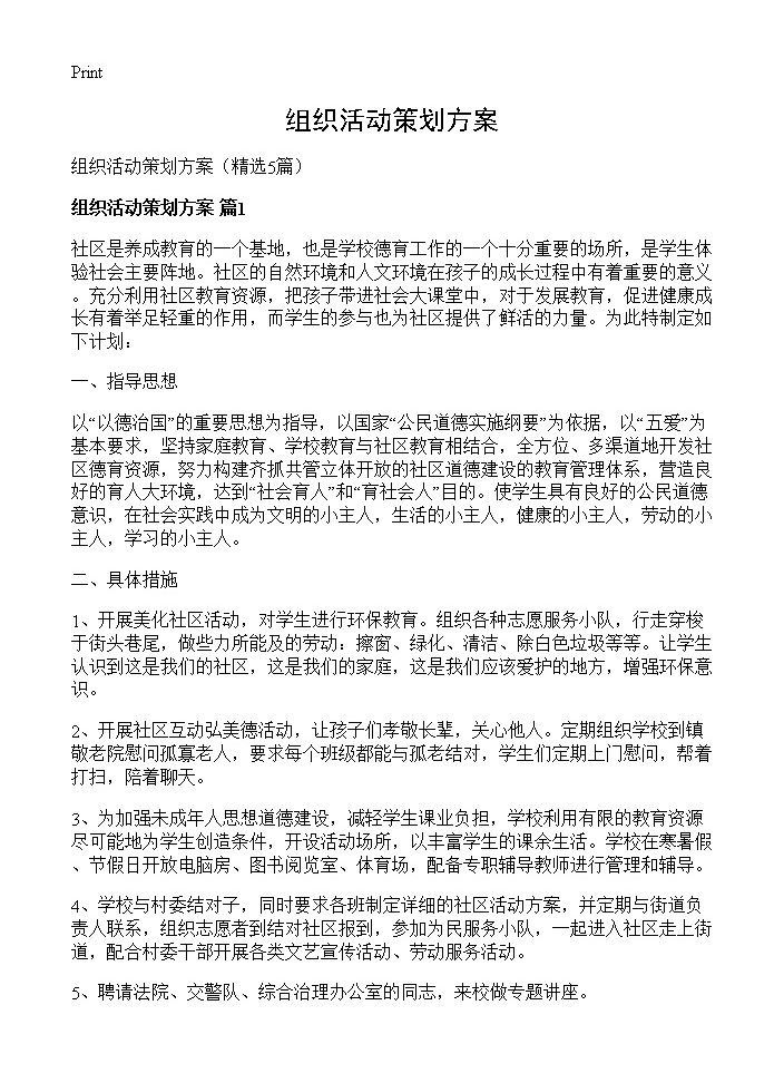 组织活动策划方案5篇