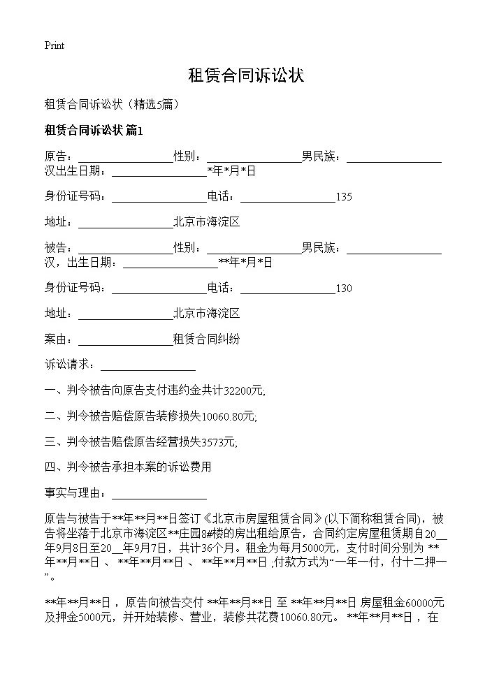 租赁合同诉讼状5篇