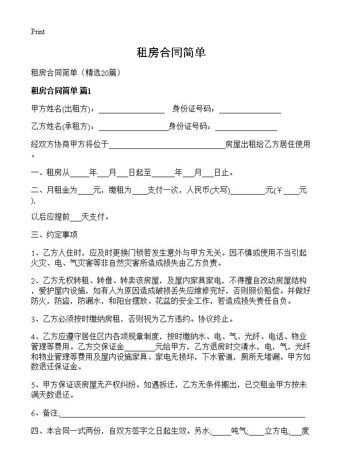 租房合同简单20篇