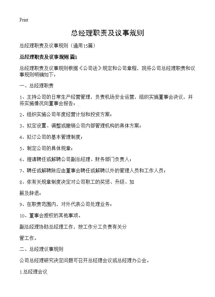 总经理职责及议事规则15篇