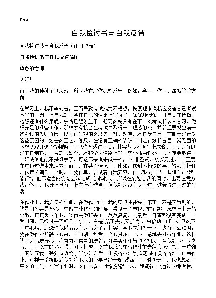 自我检讨书与自我反省17篇