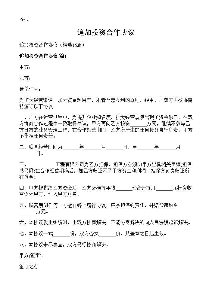 追加投资合作协议15篇