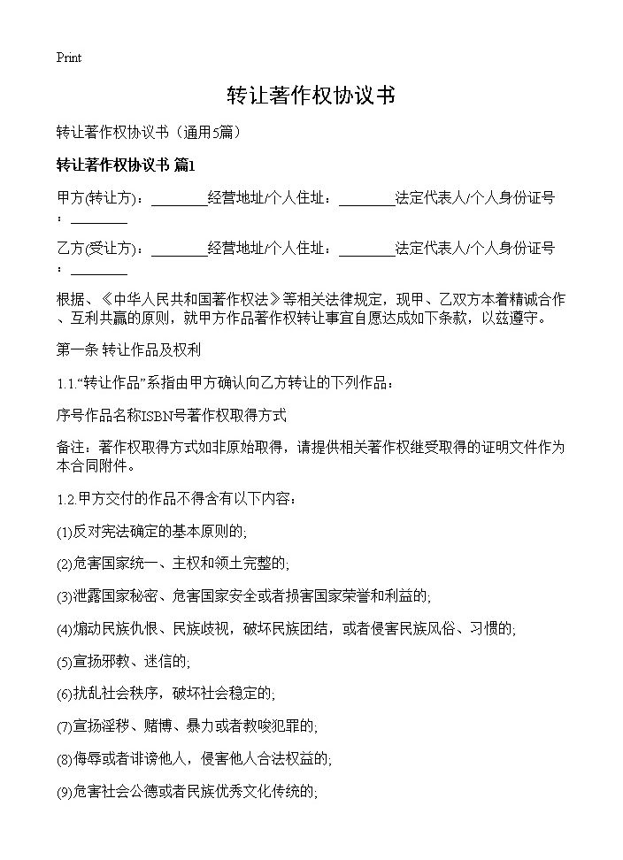 转让著作权协议书5篇