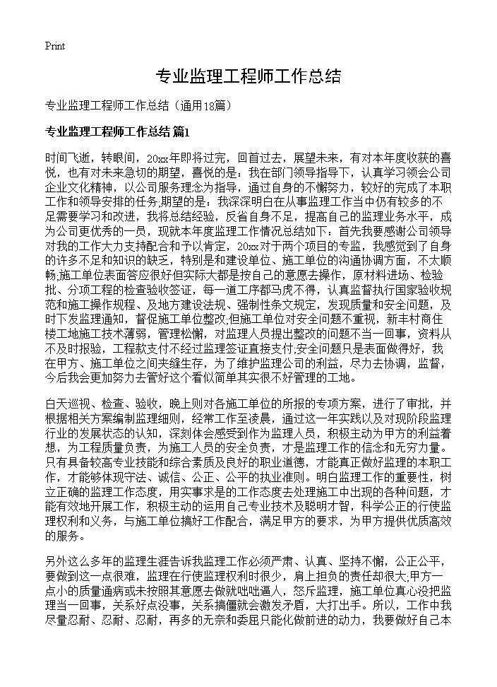 专业监理工程师工作总结18篇