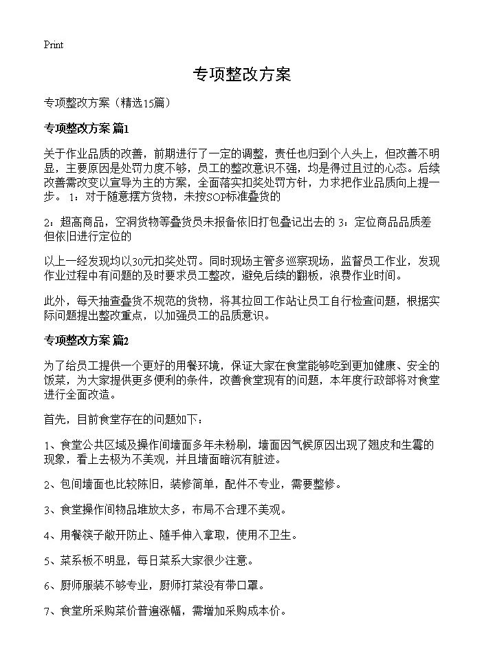 专项整改方案15篇