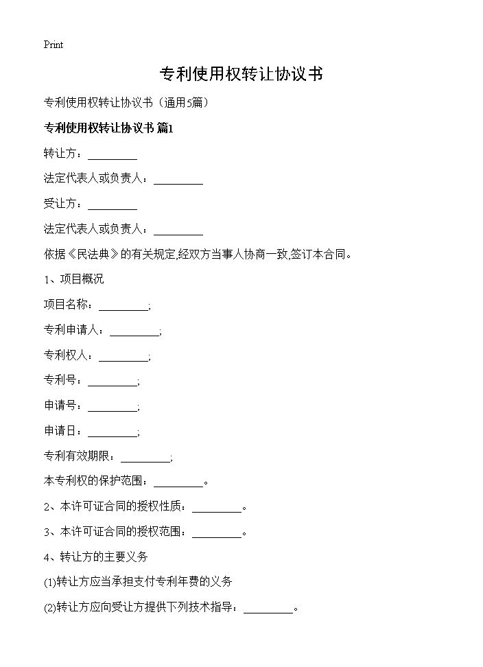 专利使用权转让协议书5篇
