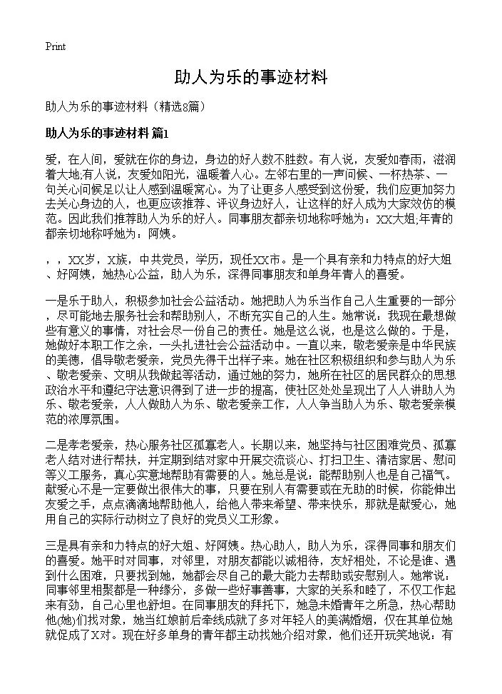 助人为乐的事迹材料8篇