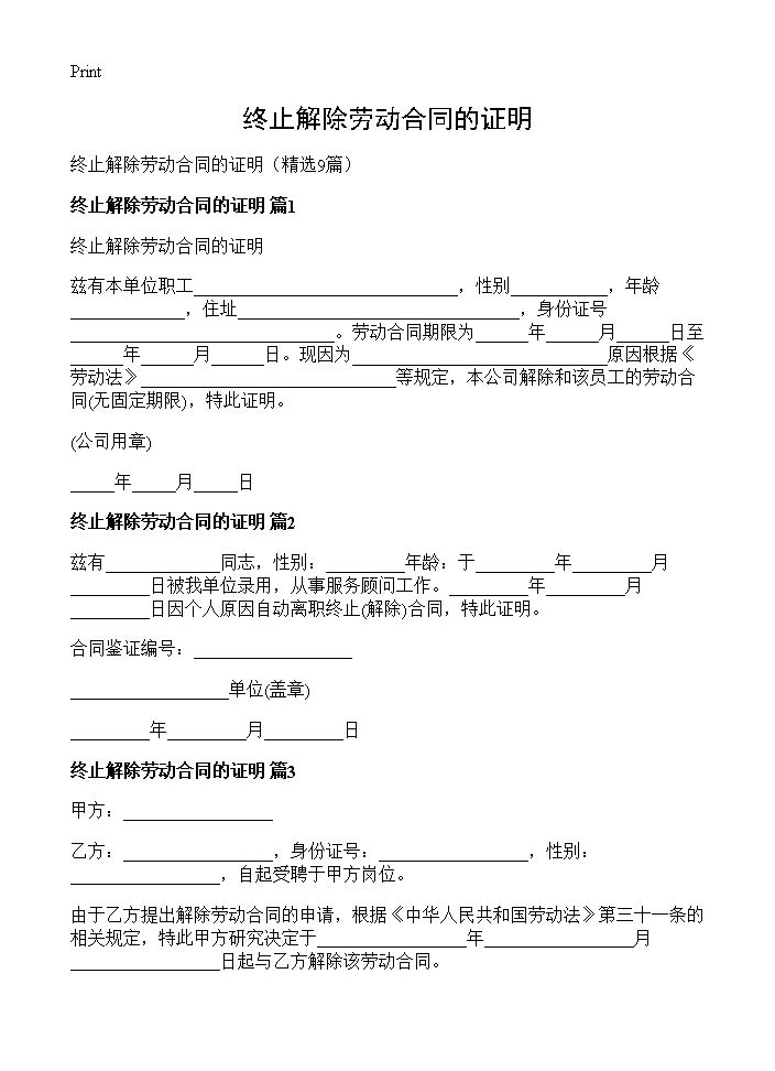 终止解除劳动合同的证明9篇