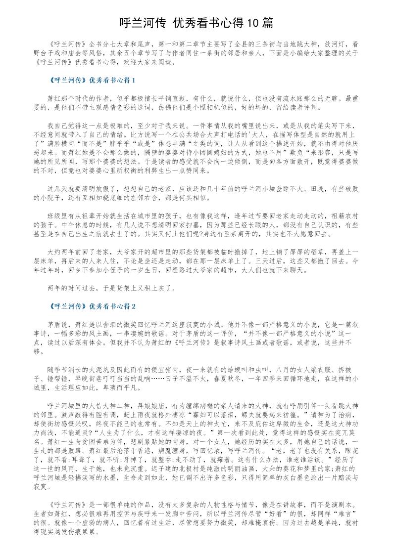 《呼兰河传》优秀看书心得10篇