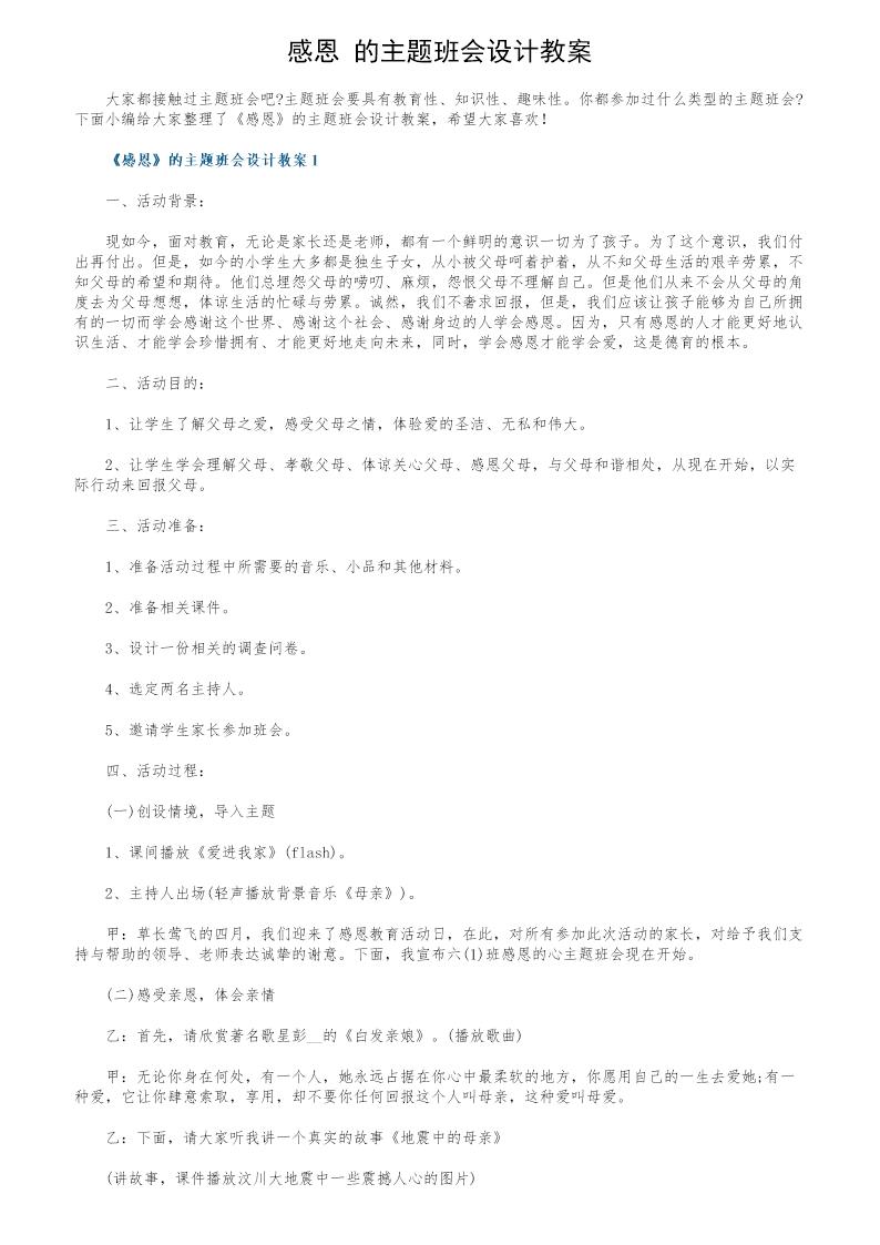 《感恩》的主题班会设计教案