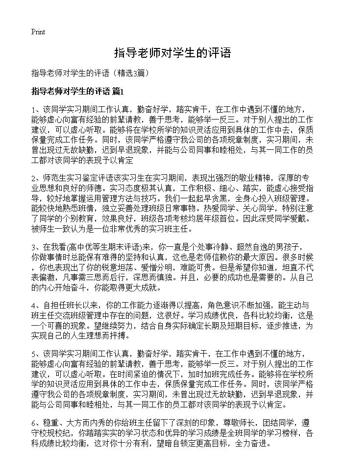 指导老师对学生的评语3篇