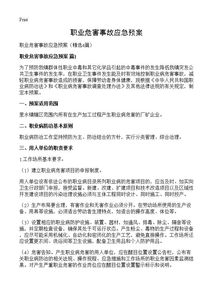 职业危害事故应急预案4篇