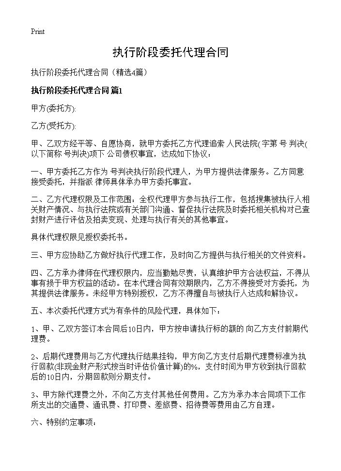 执行阶段委托代理合同4篇