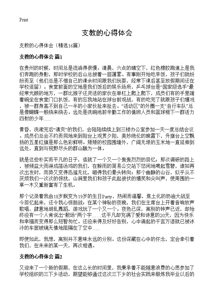 支教的心得体会16篇