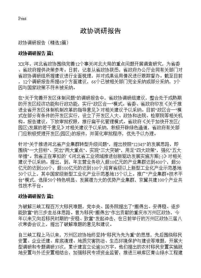 政协调研报告3篇