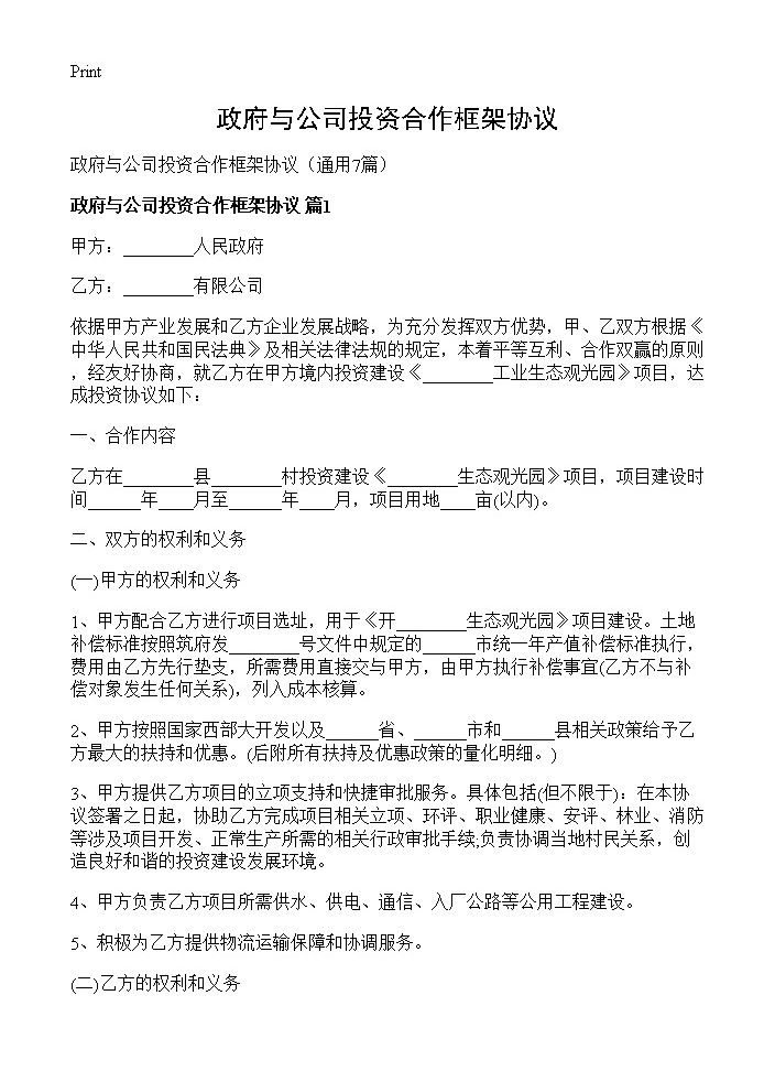 政府与公司投资合作框架协议7篇