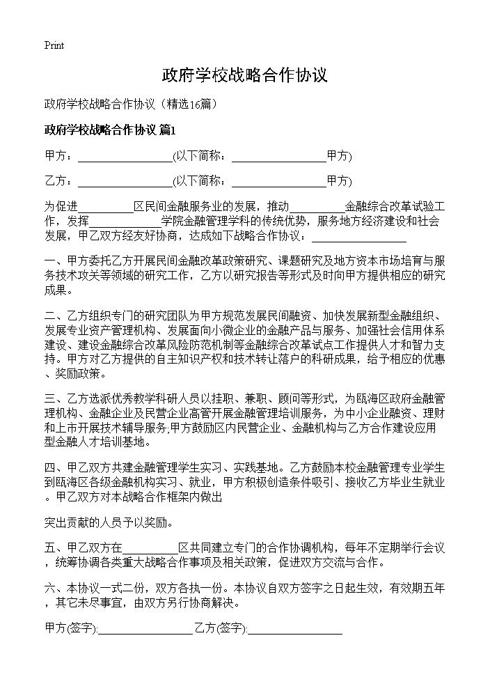 政府学校战略合作协议16篇