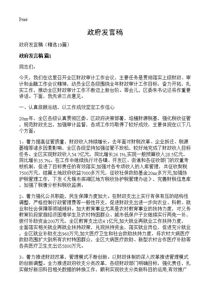 政府发言稿19篇